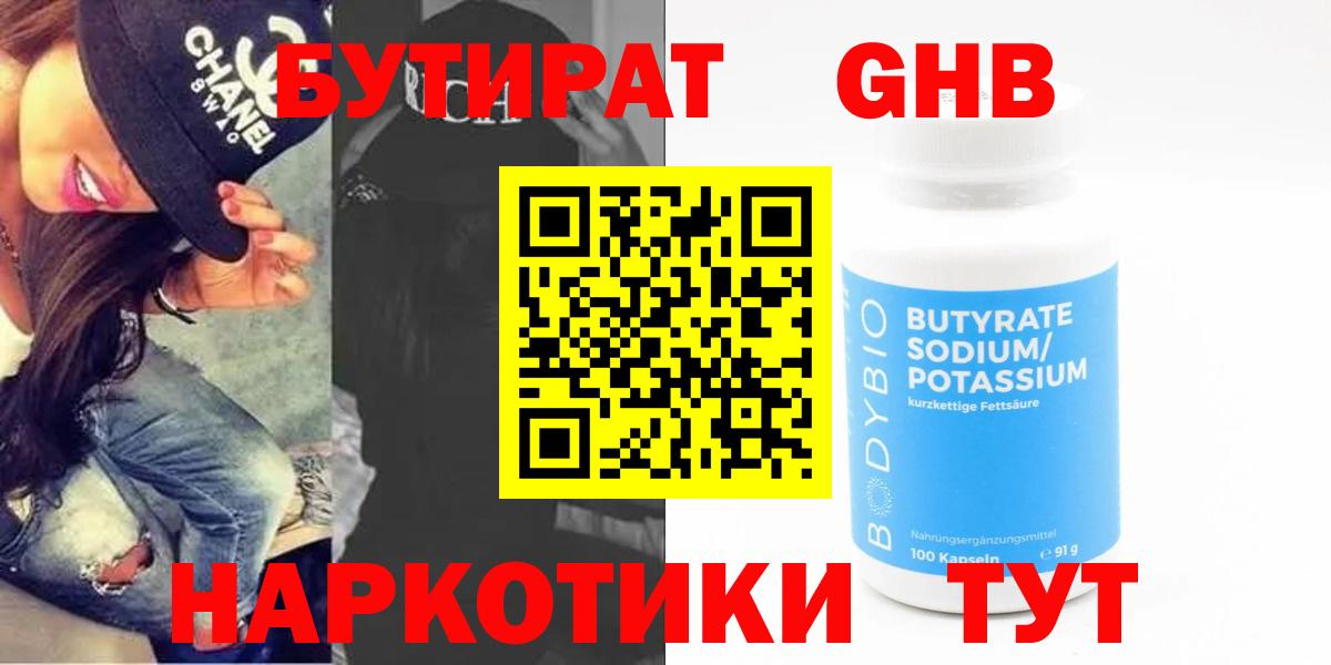Каменка  БУТИРАТ  Вход с VPN  БУТИРАТ бутандиол 