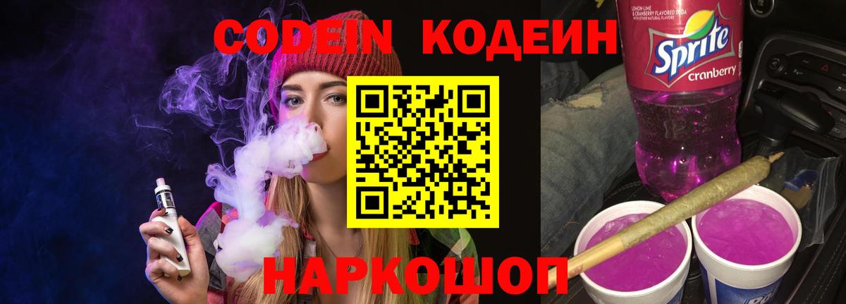 Codein напиток Lean (лин)  Вход с VPN  Каменка 